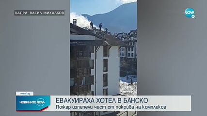 Пожар в хотелски комплекс в Банско
