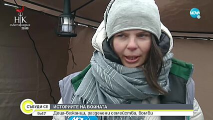 ИСТОРИИТЕ НА ВОЙНАТА: Деца-бежанци, разделени семейства, бомби
