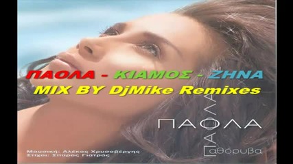 100% Greek -2012 Zina Kiamos I Paola - Mix Djmike Remixes 2012