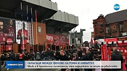 Сблъсъци между фенове на „Рома” и „Ливърпул”