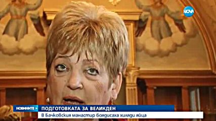 Боядисаха рекорден брой яйца в Бачковския манастир