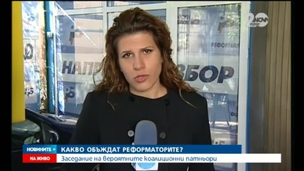 Реформаторите обсъждат за какви постове в комисии ще се борят