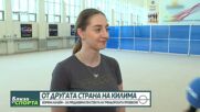 Боряна Калейн: От олимпийските успехи към ново начало в залата