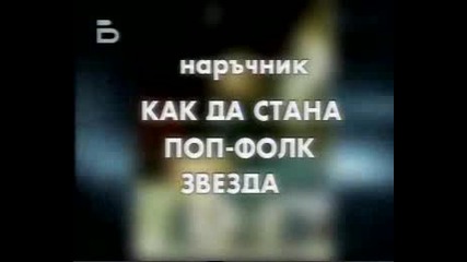 Как Да Стана Чалга Звезда