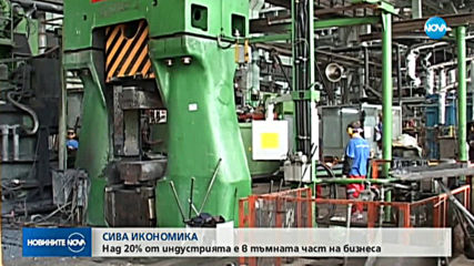 20% от икономиката на страната е в сивия сектор