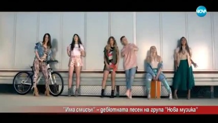 ''Има смисъл'' - дебютната песен на група "Нова музика"