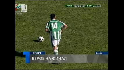 Голът на победата Чавдар - Берое 0 - 1 ( 28.04.2010 ) Купата на България 