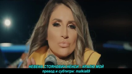 Nevena Stojanovic Nensy - Kralju moj (hq) (bg sub)
