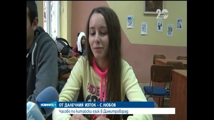 Гимназисти в Димитровград учат китайски