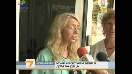 Мъж остави бебе в дом за деца 