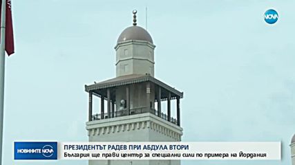 България ще изгражда център за подготовка на сили за специални операции