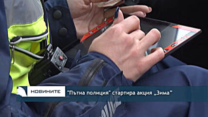 "Пътна полиция" стартира акция „Зима”
