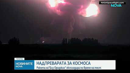 Ракетата "Ню Глен" на "Блу Ориджин" се взриви на стартовата площадка