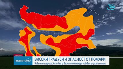 Много висока опасност от пожари в цяла България