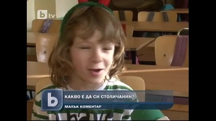 Малък коментар - Какво е да си столичанин