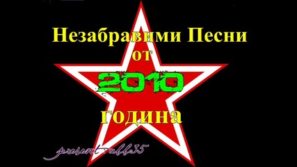 Незабравими хитове на summer 2010 Volume 2 