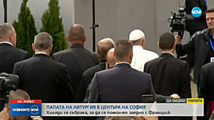 Папа Франциск пристигна на площад „Александър I Батенберг”