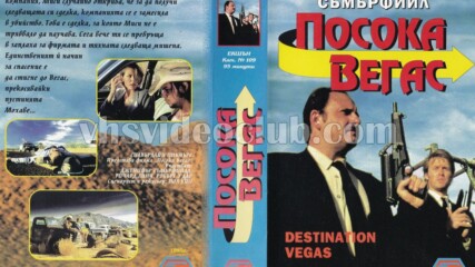 Посока Вегас (синхронен екип, дублаж на Солидор Видео, 1995 г.) (запис)