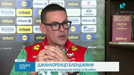 Джанлоренцо Бленджини обяви целта пред националния отбор на България по волейбол