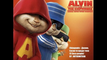 Alvin and The Chipmunks - Джони, Хасан ти краде тока