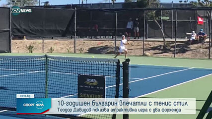 10-годишен български тенисист впечатли в САЩ