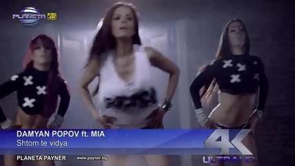 Дамян Попов ft. Mia - Щом те видя (official Video) 2014