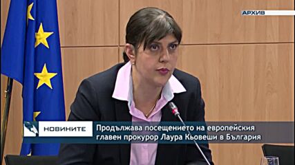 Продължава посещението на европейския главен прокурор Лаура Кьовеши в България