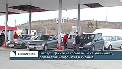 Експерт: Цените на горивата ще се увеличават, докато трае конфликтът в Украйна