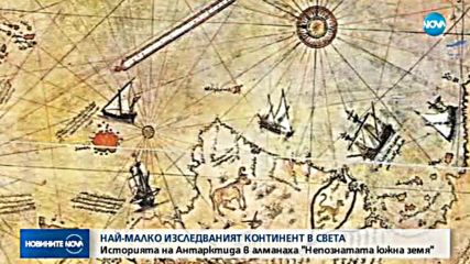 Историята на Антарктида в алманаха "Непознатата южна земя"