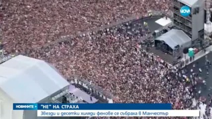 50 000 на благотворителния концерт на Ариана Гранде в Манчестър