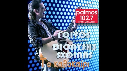 Dionysis Schoinas - To Kalokairi (new Single 2015)