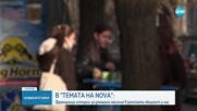 Новините на NOVA (20.01.2024 - обедна емисия)