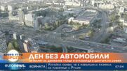 Ден без автомобили: Затварят за движение улици и булеварди в центъра на София