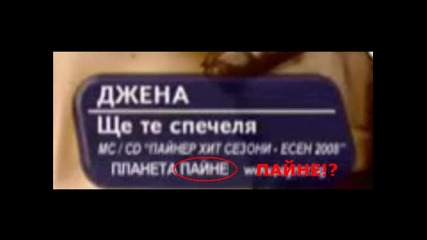 Изцепките на Пайнер Събрани в Еднo! 