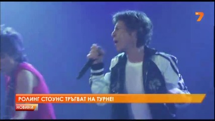 Rolling Stones тръгват на турне