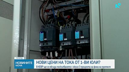 КЕВР обсъжда по-високите цени на тока от 1 юли