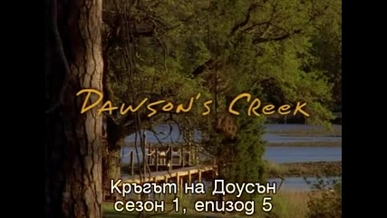 Dawson's Creek 1x5 Hurricane Субс Кръгът на Доусън