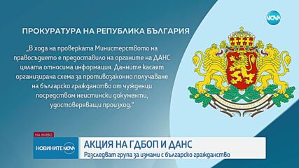 Разбиха престъпна група, предоставяла незаконно българско гражданство