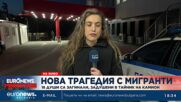 Откриха в камион 18 мъртви мигранти край София
