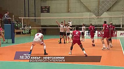 Волейбол: Хебър – Нефтохимик на 13 октомври по DIEMA SPORT 2