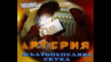 Артерия - Жълтопепелява скука ( full album 1995 )