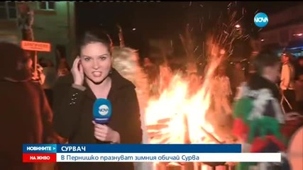 В Пернишко празнуват Сурва