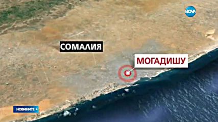 Силна експлозия и стрелба в Могадишу, има убити