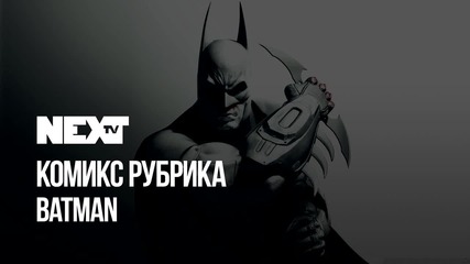 NEXTTV 041: Комикс Рубрика: Batman