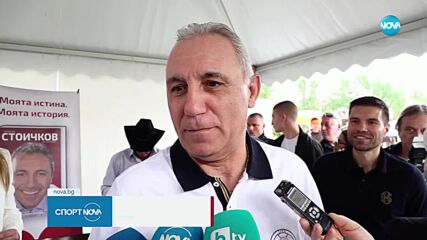 Христо Стоичков даде началото на футболен турнир за деца