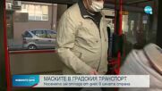 Край на задължителното носене на маски в градския транспорт