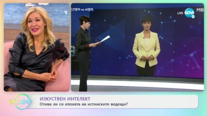 Изкуствен интелект: Отива ли си епохата на истинските водещи? - На кафе (24.11.2020)