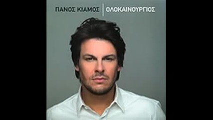 Panos Kiamos - Den Dikaigeisai 2011