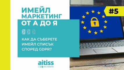 Как да съберете имейл списък според Gdpr?