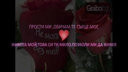 Прости Ми,обичам Те Миличко